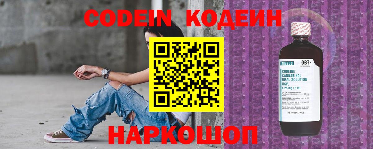 Codein напиток Lean (лин) Котельники